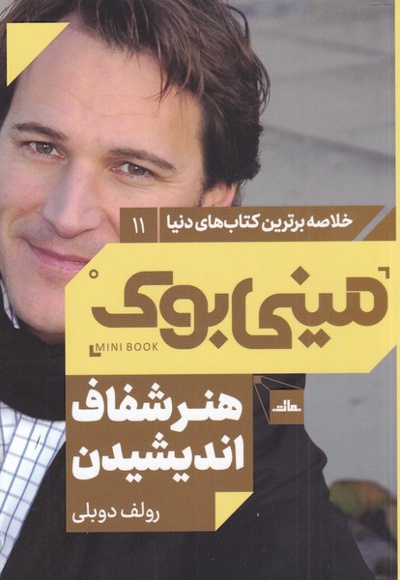 هنر شفاف اندیشیدن